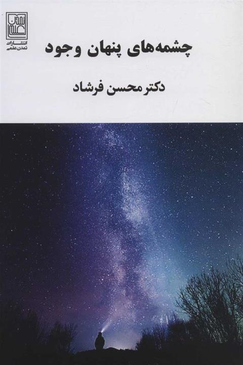 کتاب چشمه های پنهان وجود انتشارات تمدن علمی